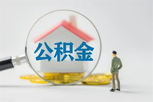 和县离职了公积金还显示正常（离职之后公积金账户变为什么状态）