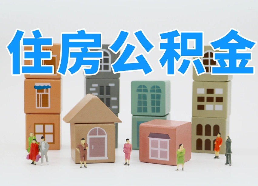 和县我辞职了公积金怎么取（我辞职了住房公积金怎么取出来）