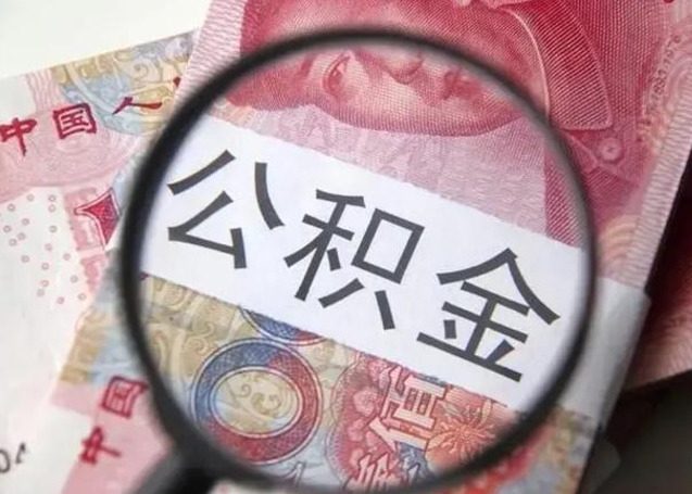 和县深圳公积金一次性提取办法（公积金提取后悔死了 原因）