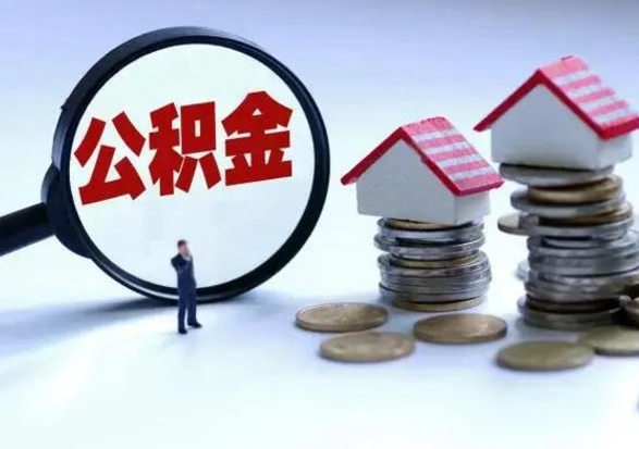 和县住房公积金多久可以取出来（住房公积金多久才能提取公积金）