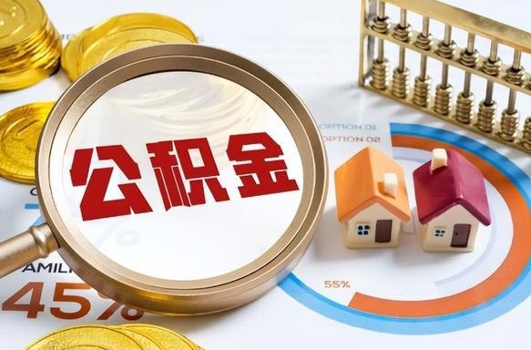 和县个人提取公积金办法（提取个人公积金的方法）