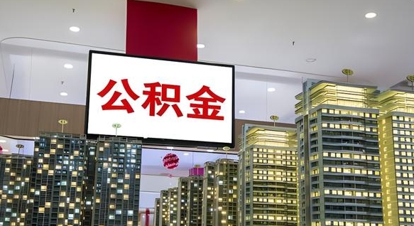 和县我辞职了公积金怎么取（我辞职了住房公积金怎么取出来）