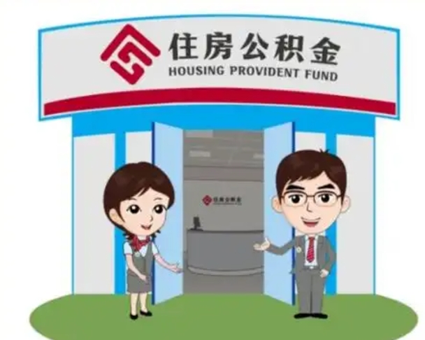 和县如何使用住房公积金贷款（2021住房公积金贷款怎么贷）